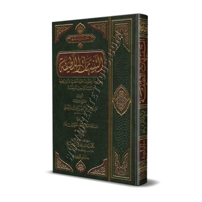 Explication de "al-'Aqîdah al-Wâsitiyyah" [as-Sa'dî/Ibn Bâz - Edition Saoudienne]/التنبيهات اللطيفة فيما احتوت عليه الواسطية